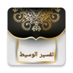 Logo of التفسير الوسيط لطنطاوي android Application 